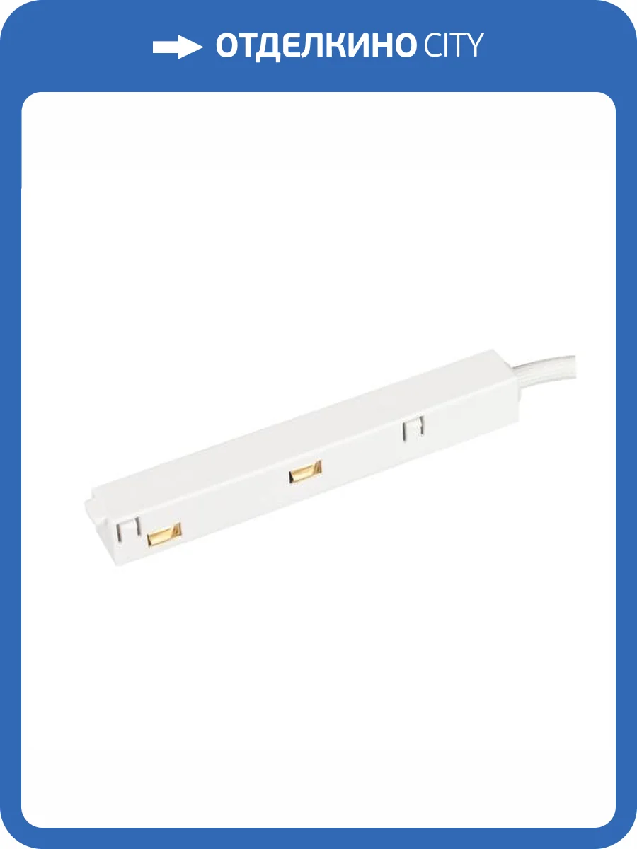 Токопровод концевой Arlight Mag Orient 035804 фото 6