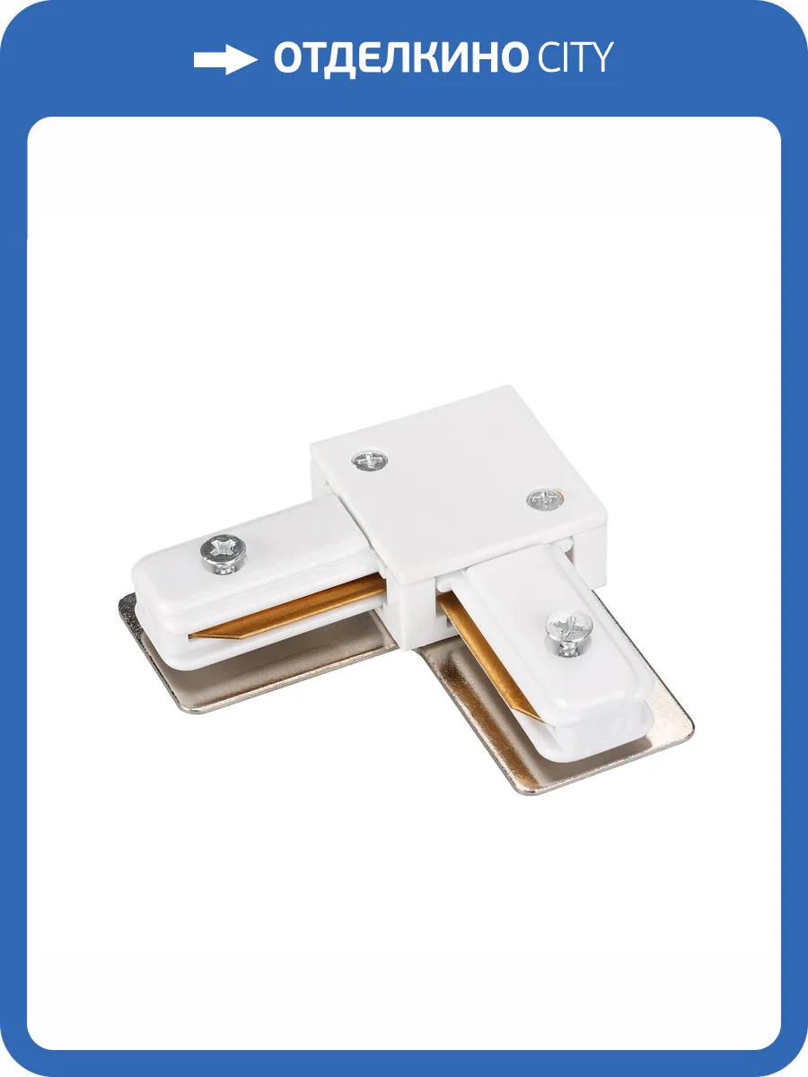 Соединитель с токопроводом угловой L образный для треков Arlight Lgd 2Tr 023112 фото 3