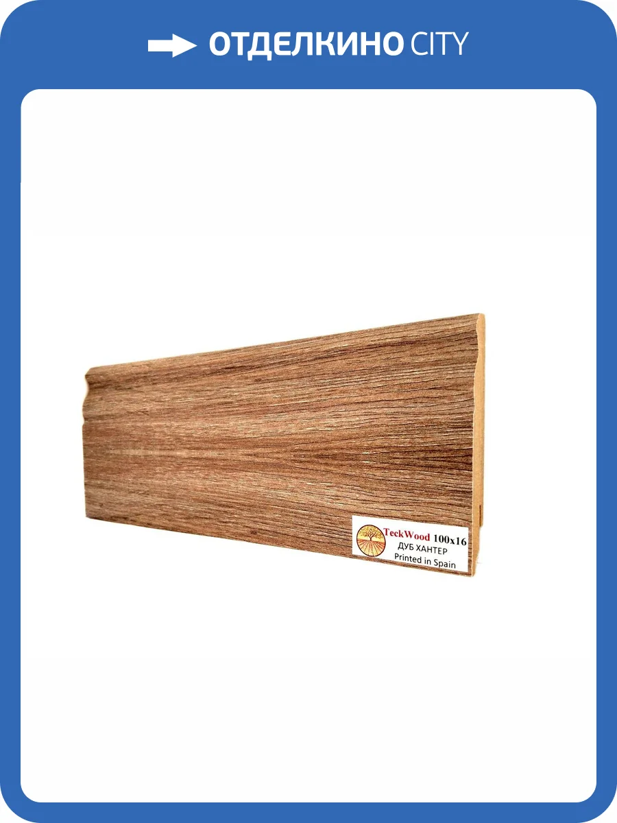 Плинтус МДФ TeckWood цветной Дуб Хантер (Oak Hunter) 2150х100х16 фото 2