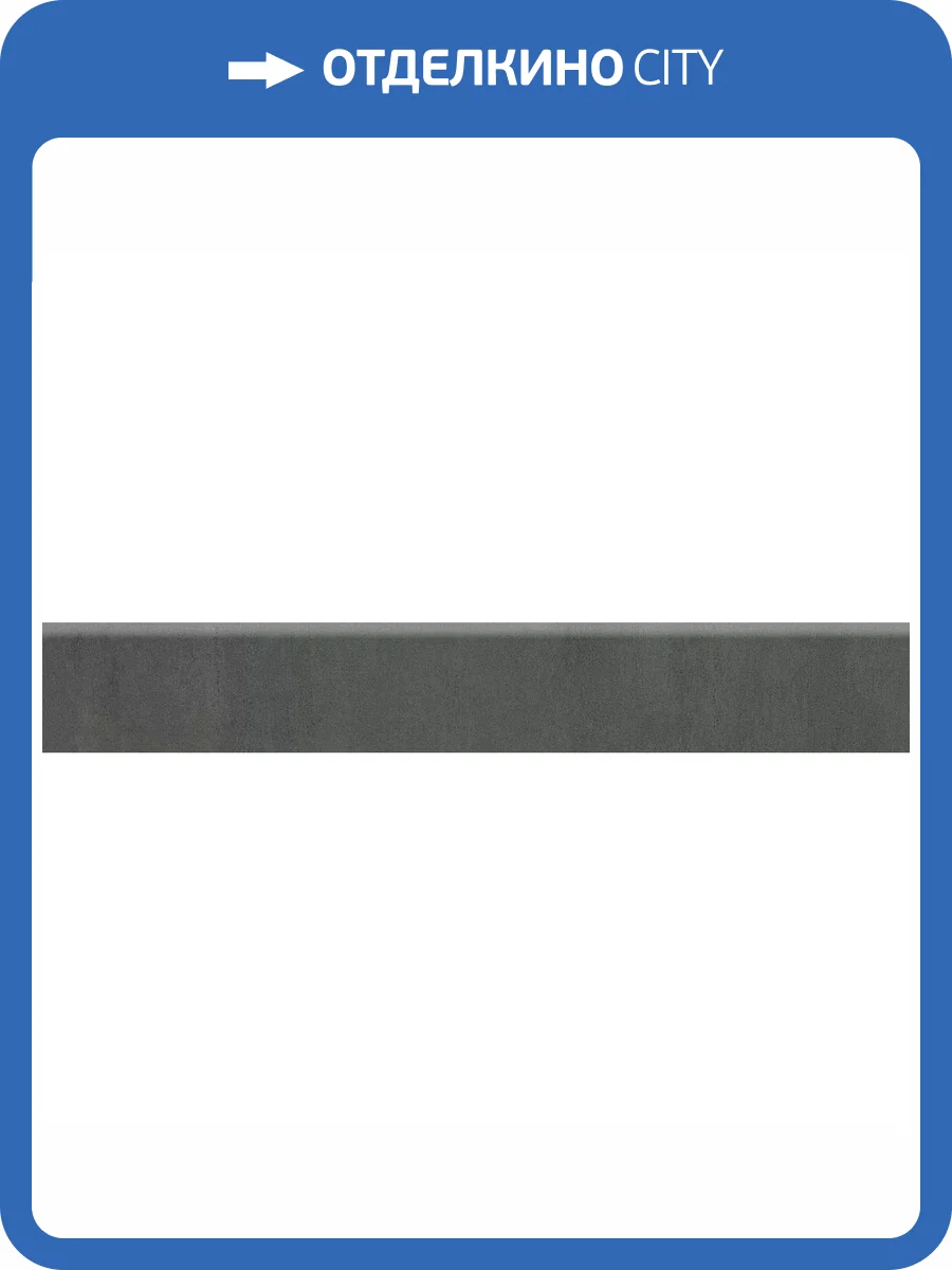 Плинтус Kerama Marazzi Гварди SG640520R/6BT Антрацит Матовый Обрезной 9.5x60 фото 14
