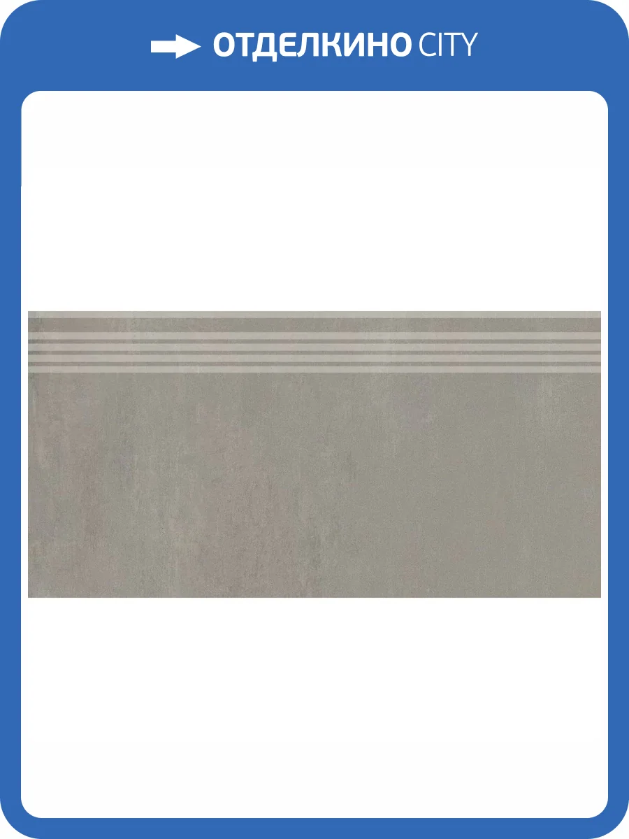 Ступень Kerama Marazzi Гварди SG640120R/GR Серый Светлый Матовый Обрезной 30x60 фото 13