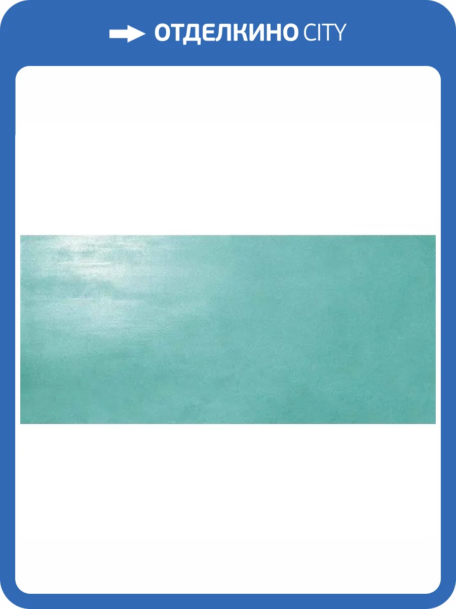 Керамическая плитка Atlas Concorde Dwell 4D1T Turquoise 50x110 фото 2