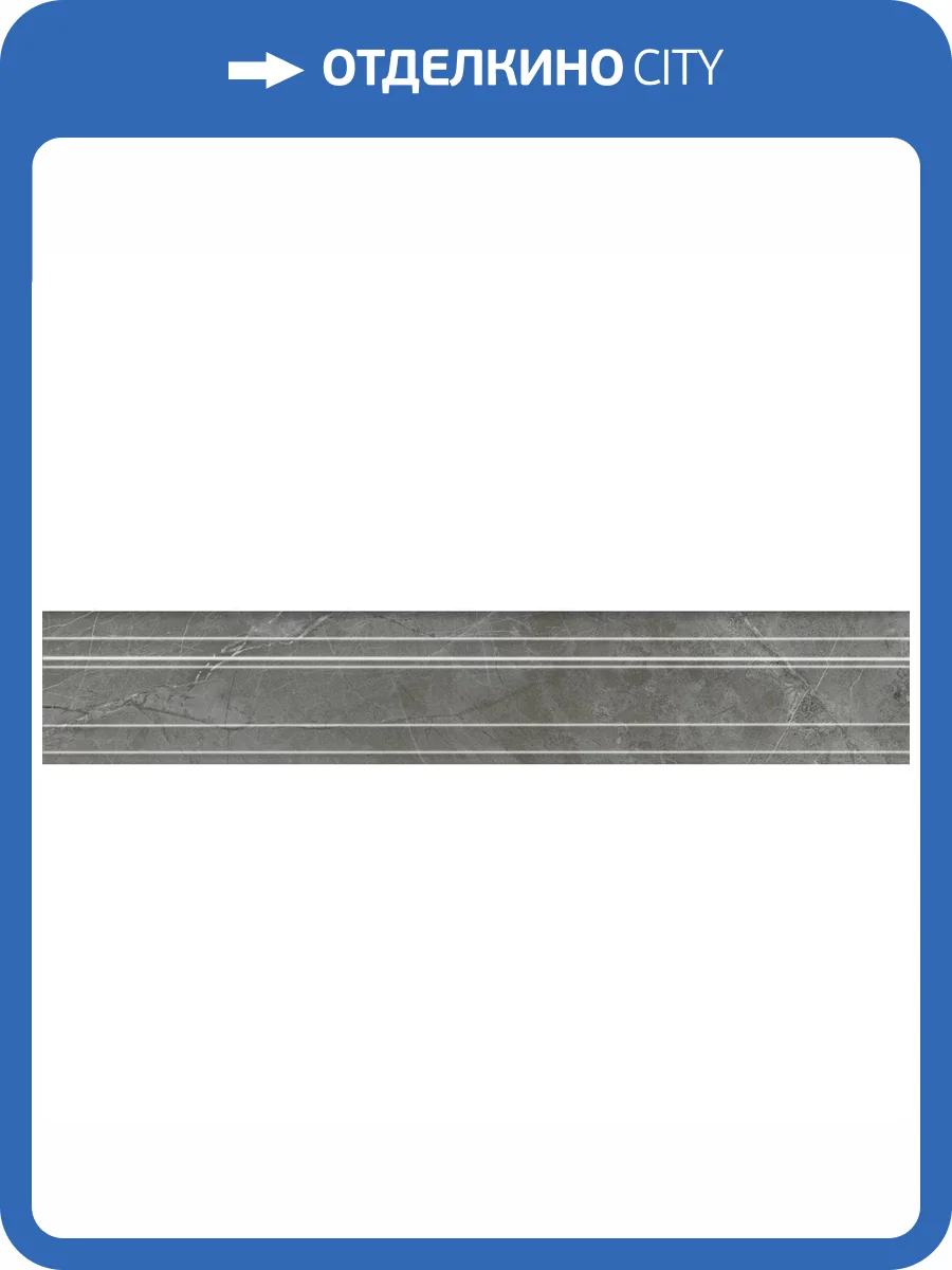 Бордюр Kerama Marazzi Риальто BLF026R Багет Серый Темный Глянцевый Обрезной 7.3x40 фото 20