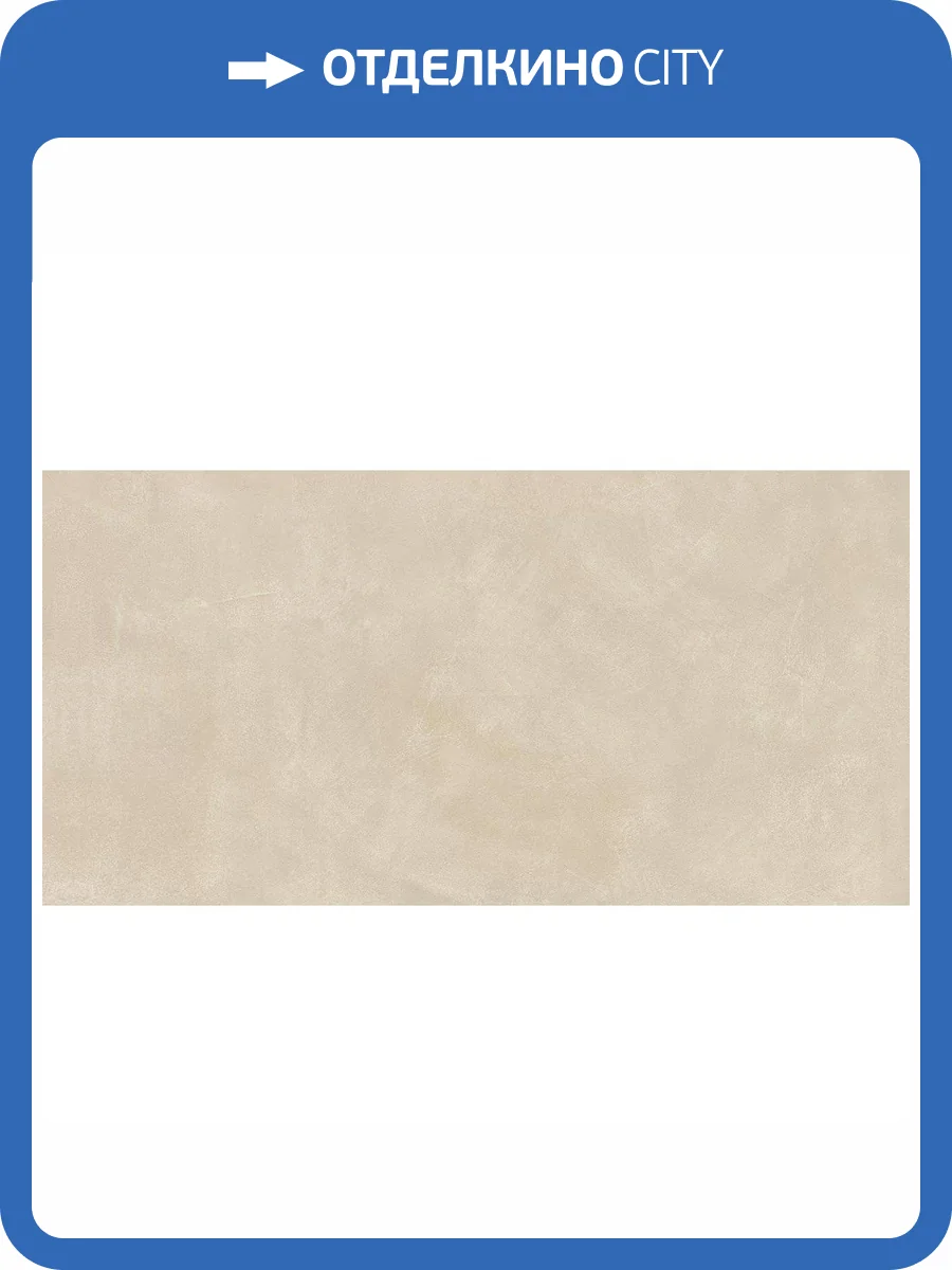 Керамогранит Atlas Concorde Russia Rinascente Resin 610010005608 Cream Matt Rett / Ринашенте Резин Крим Рет 80x160 фото 12