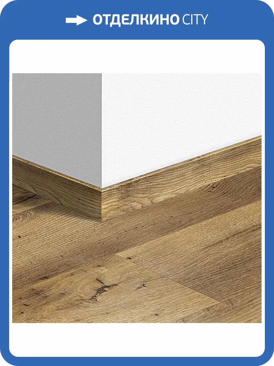 Плинтус Quick-Step QSVSK40029 58x12x2400 фото 2