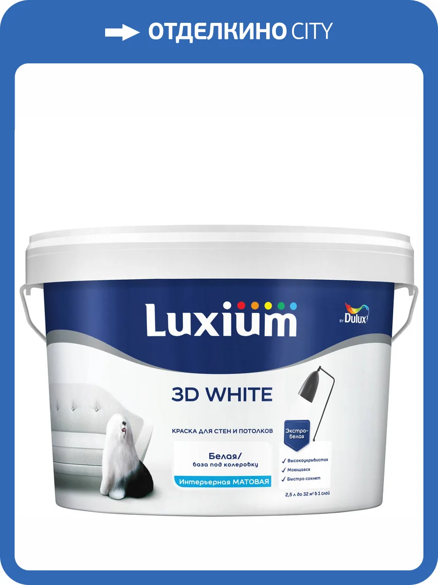 Краска для стен и потолков водно-дисперсионная Luxium 3D White матовая база BW 2.5 л фото 2