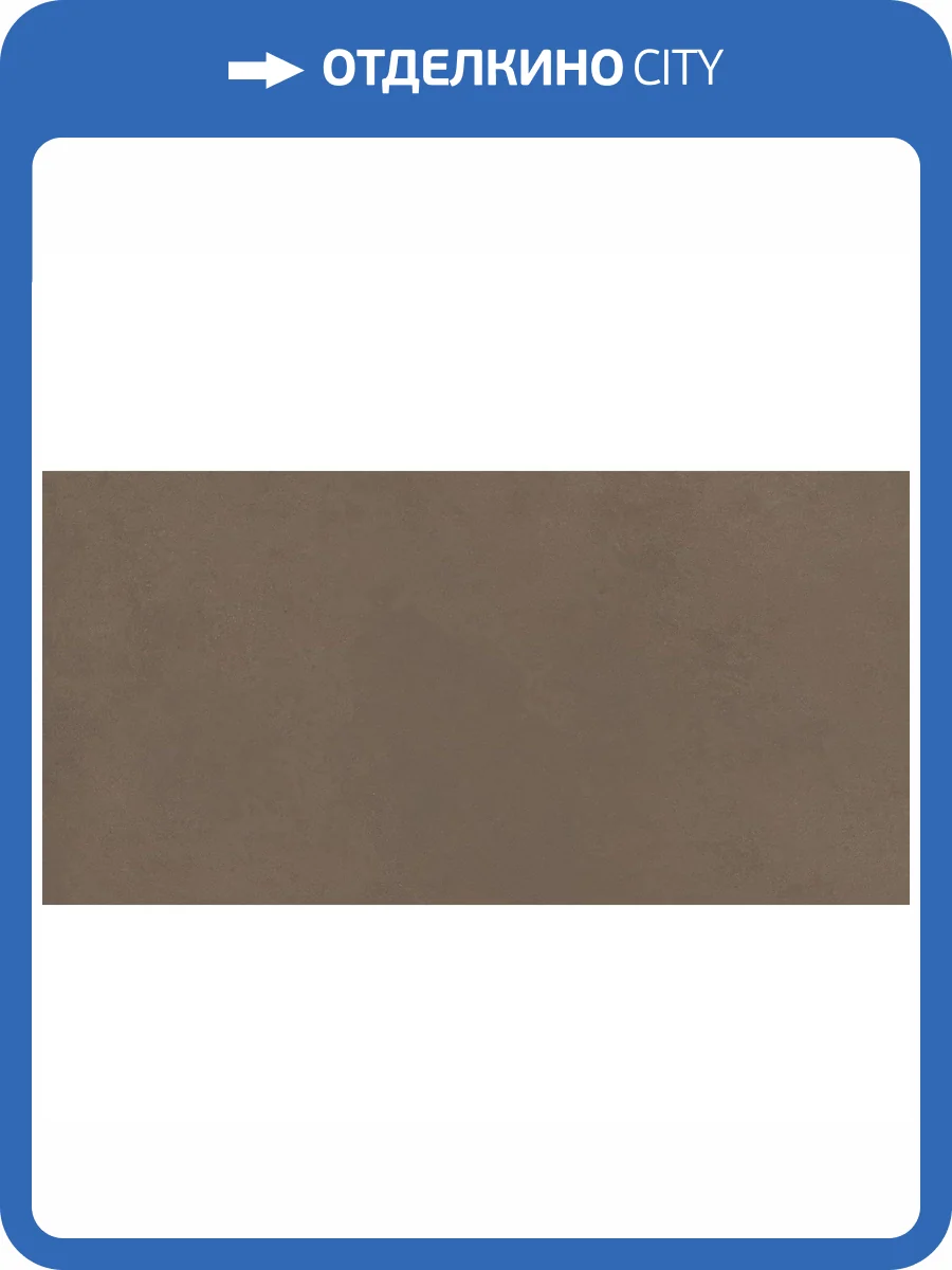 Керамогранит Italgraniti Nuances NU08BA Marrone 60x120 фото 2