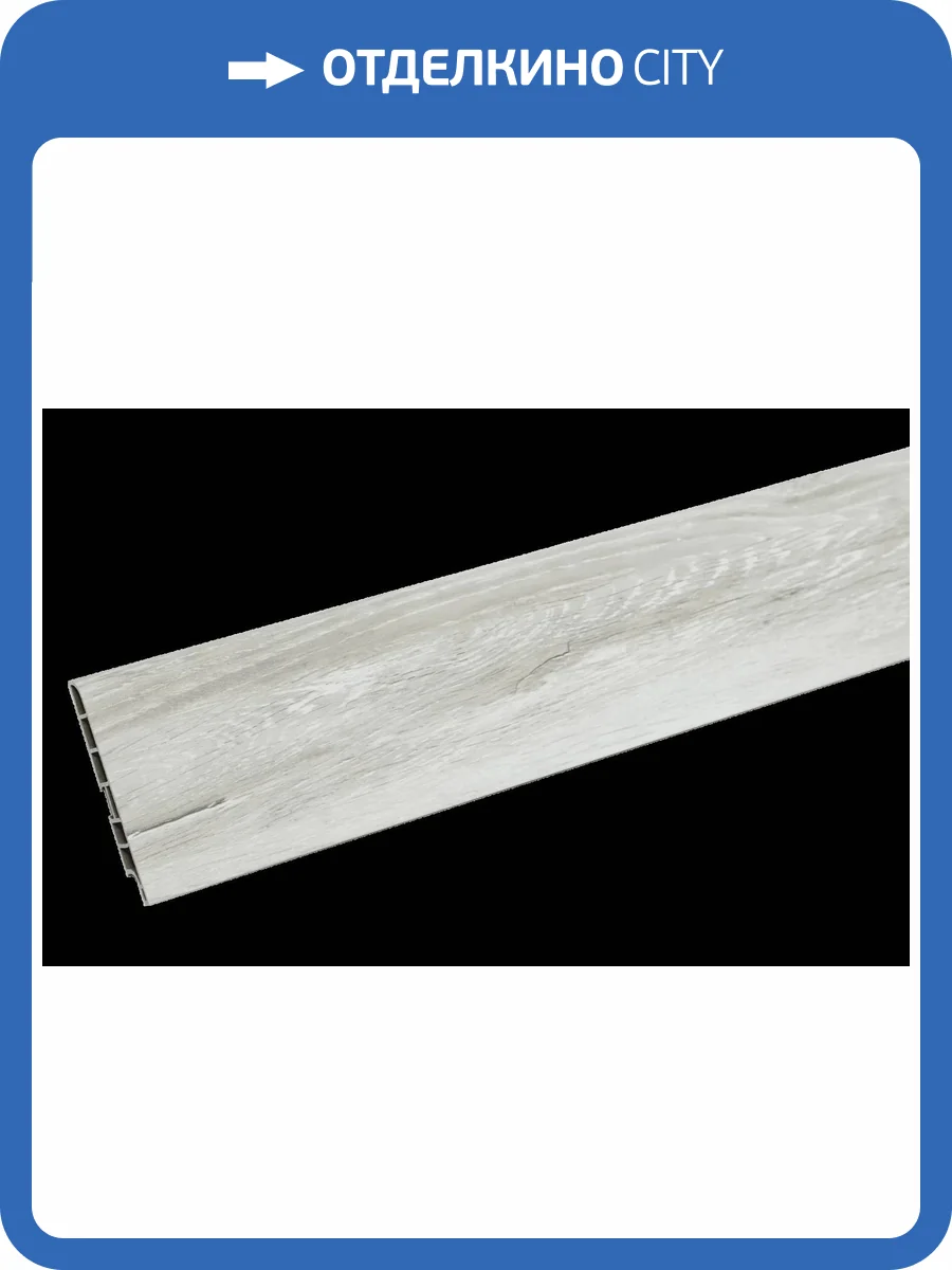 Плинтус CM Floor Дуб Ваниль 34 2200x85x15 фото 2