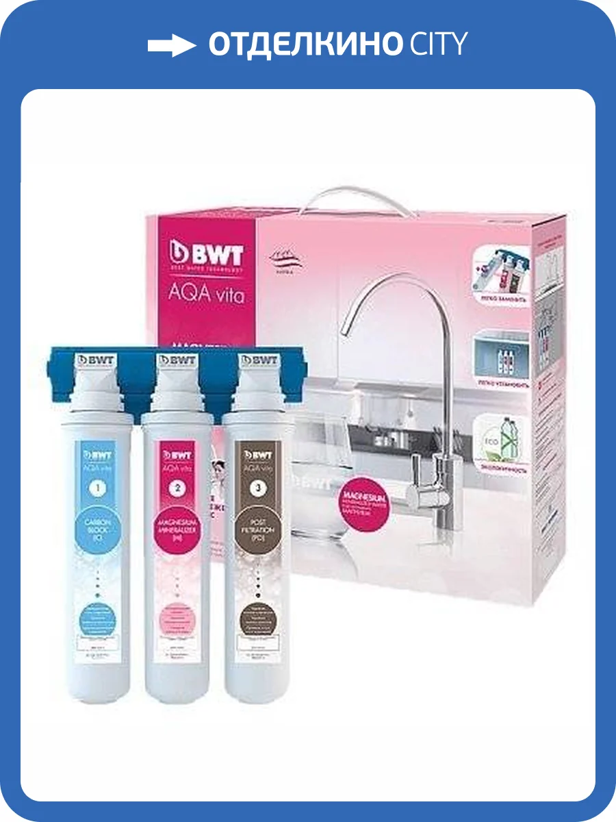 Фильтр для очистки водопроводной воды BWT AQA vita Magnesium, комплект (фильтры, кран, подключения) фото 4