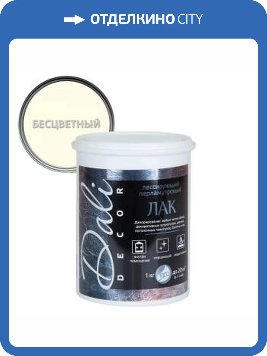 Лак лессирующий водостойкий Dali-Decor перламутровый бесцветный 1 кг фото 2