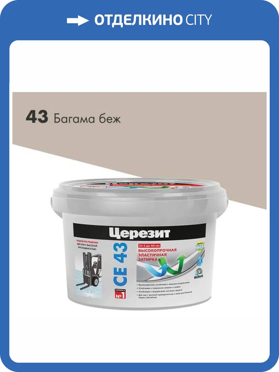 Затирка Ceresit CE 43 высокопрочная 43 Багама 2кг фото 2
