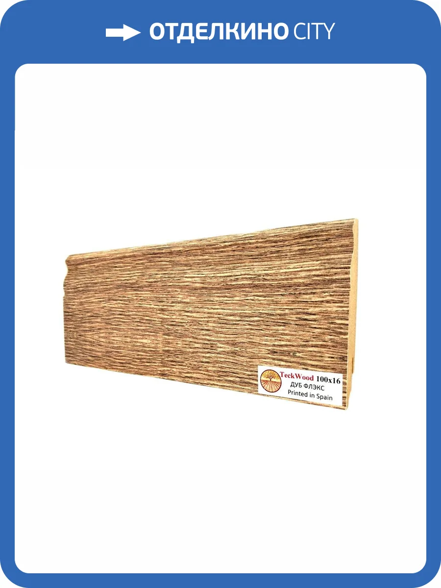 Плинтус МДФ TeckWood цветной Дуб Флекс (Oak Flax) 2150х100х16 фото 2