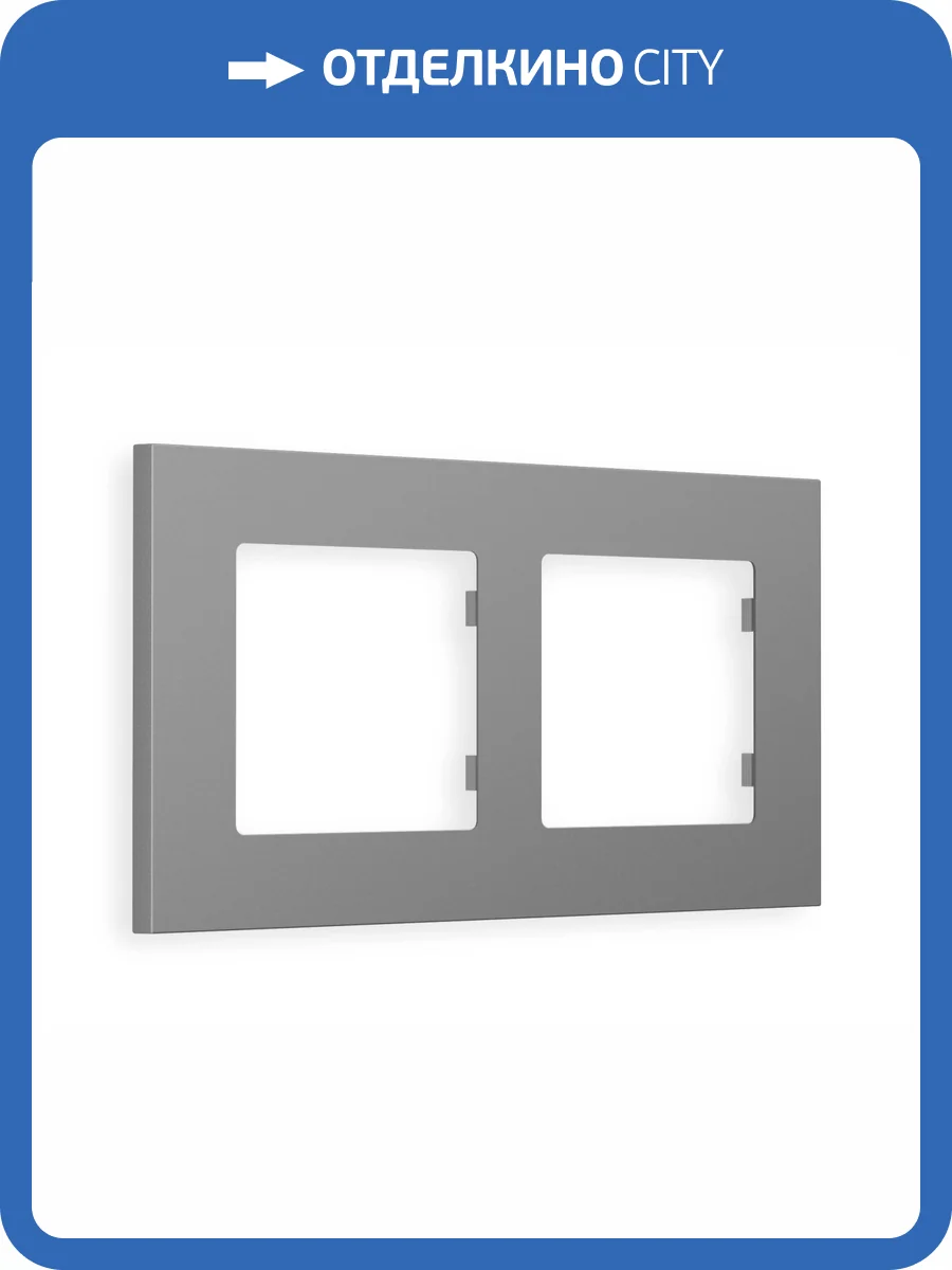 Рамка 2-постовая Ambrella Volt Alfa Qubi AF250502 сталь матовый фото 5