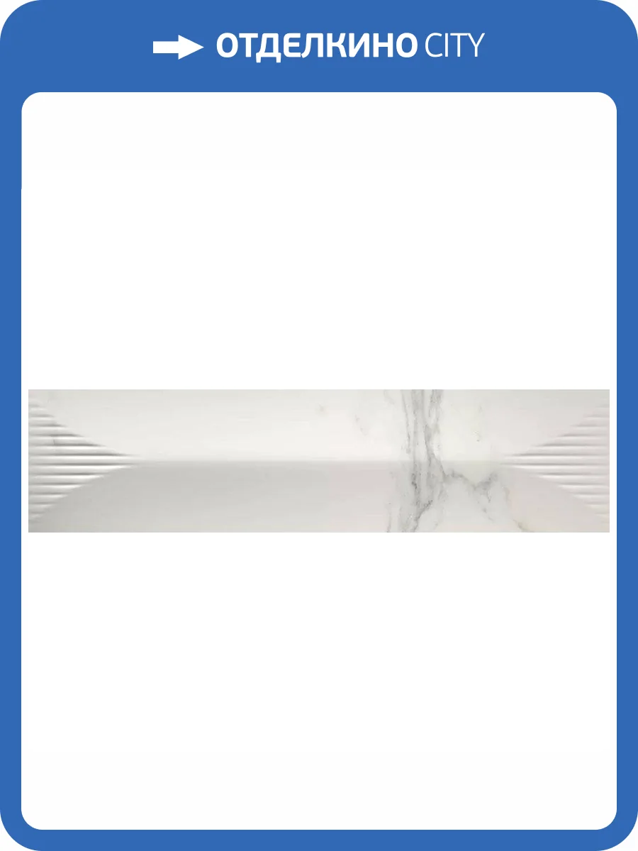 Керамическая плитка Vilar Albaro Calacata Piramide Brillo 7.5x30 фото 8