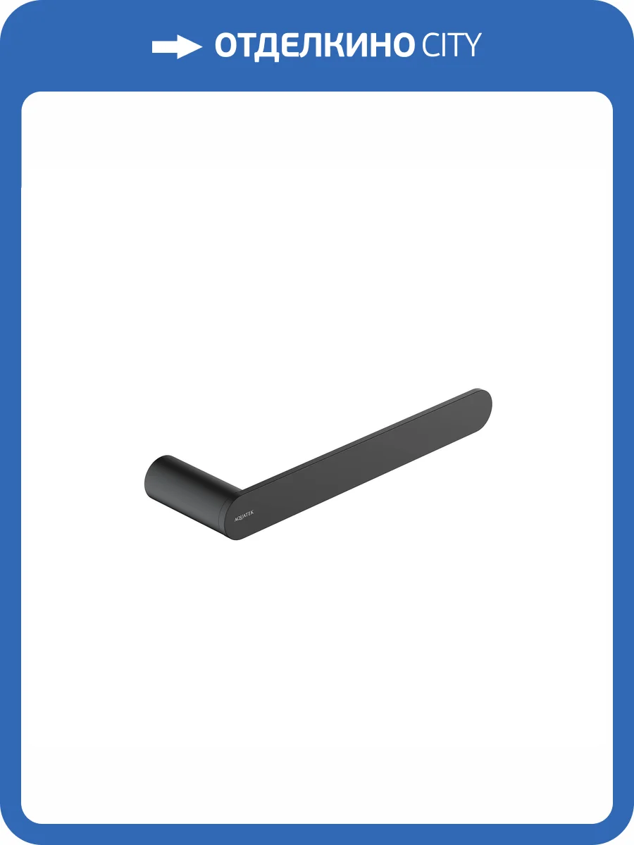 Полотенцедержатель Aquatek Лира AQ4419MB черный матовый фото 7