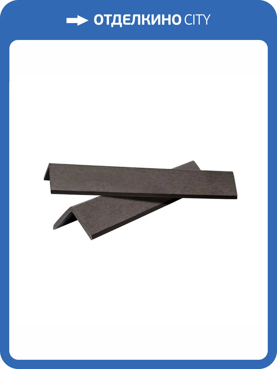 Уголок Polivan Group Singaraja Brushing Темно-коричневый ДПК завершающий 2900x45x45 фото 2