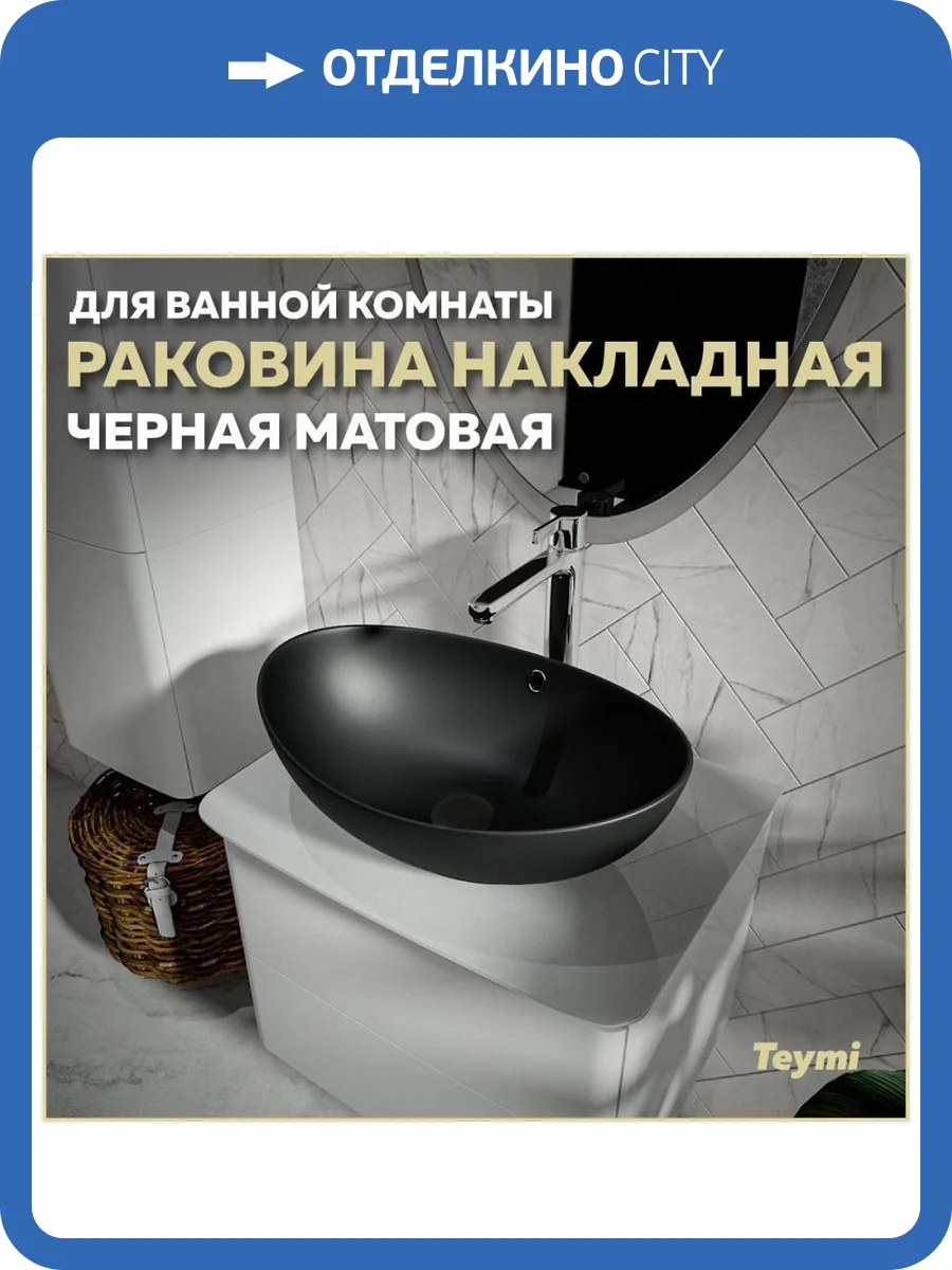 Раковина Teymi Lori T50497 60 см, черная матовая фото 11
