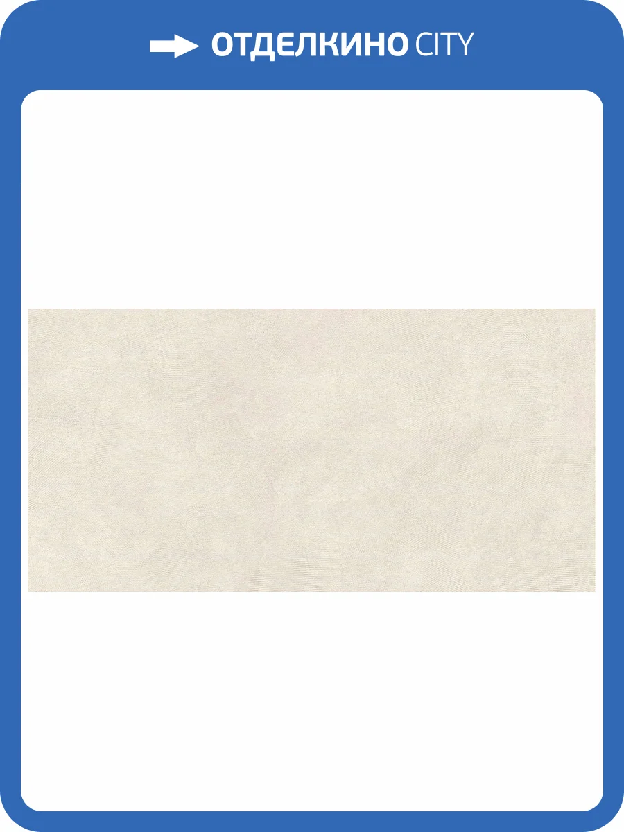 Керамогранит Vitra SandBark K958031R0001VTER Слоновая Кость Мат R10A 60x120 фото 9