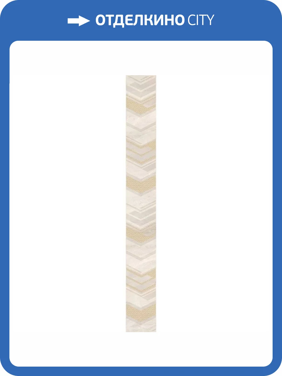 Бордюр Azori Atlas 588861001 Light 7.5x63 фото 7