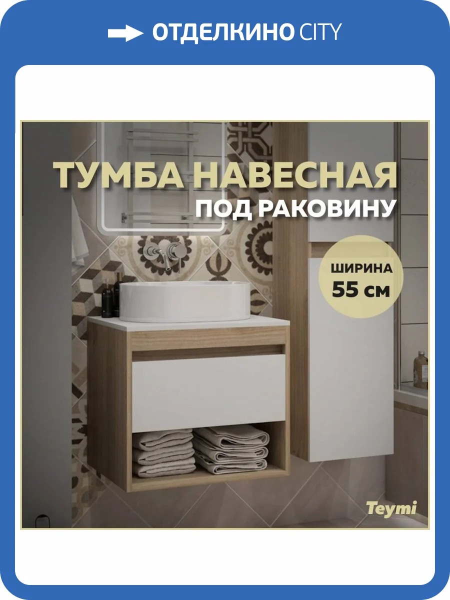 Тумба под раковину Teymi Ritta T60519 подвесная, дуб, белый, 55 см фото 10