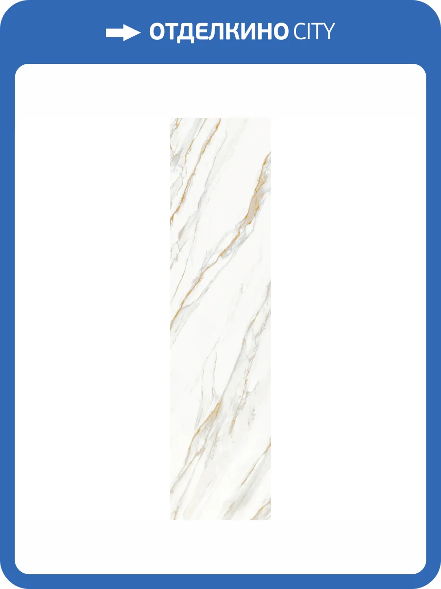 Керамогранит Staro Slab Honed Calacata Gold 12 mm 80x320 фото 3