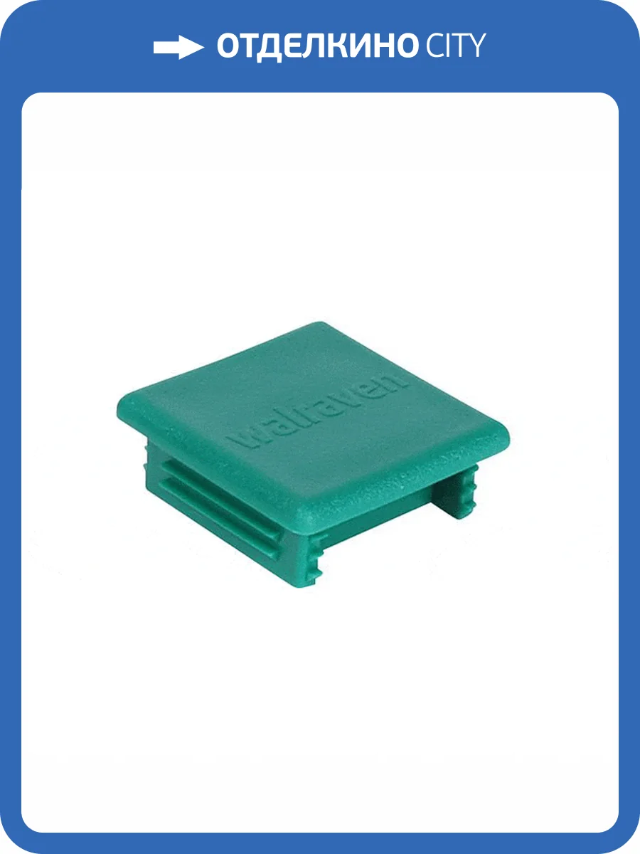 Заглушка для профиля Walraven BIS RapidStrut 41x41 мм фото 2