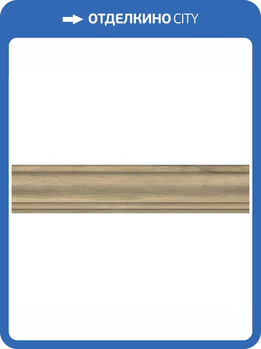 Плинтус Kerama Marazzi Сальветти SG5401/BTG Капучино 8x39.6 фото 2