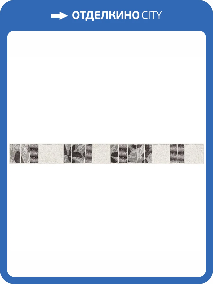 Бордюр Laparet Сэнд VT\A92\60039 Хьюберт Светло-Бежевый 6.3x60 фото 2