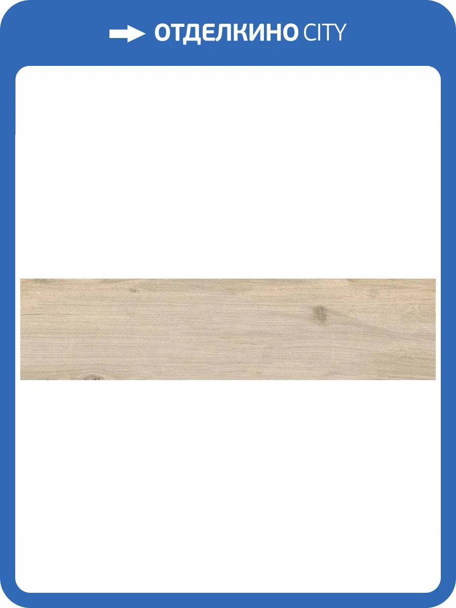 Керамогранит Cersanit Wood Concept Natural 15973 Песочный Ректификат 21.8x89.8 фото 2