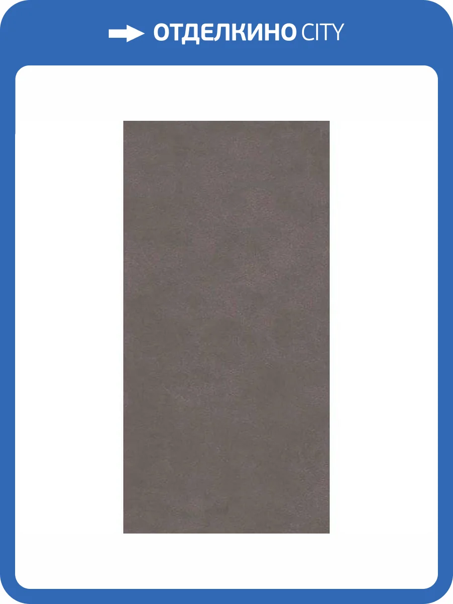 Керамическая плитка Kerama Marazzi Чементо 11272R Коричневый Темный Матовый Обрезной 30x60 фото 10