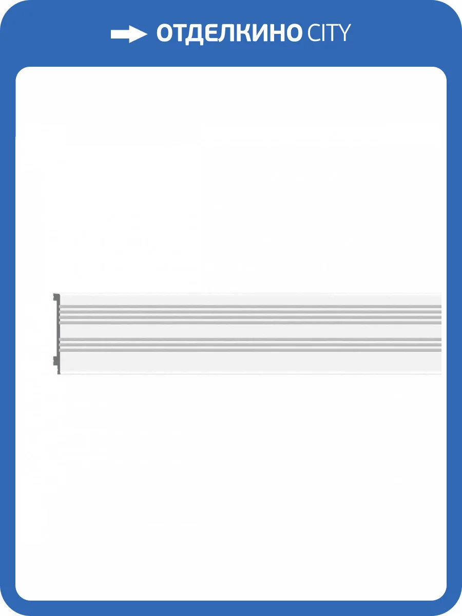 Плинтус Европласт Lines 6.53.705 200x1.9x9 фото 12