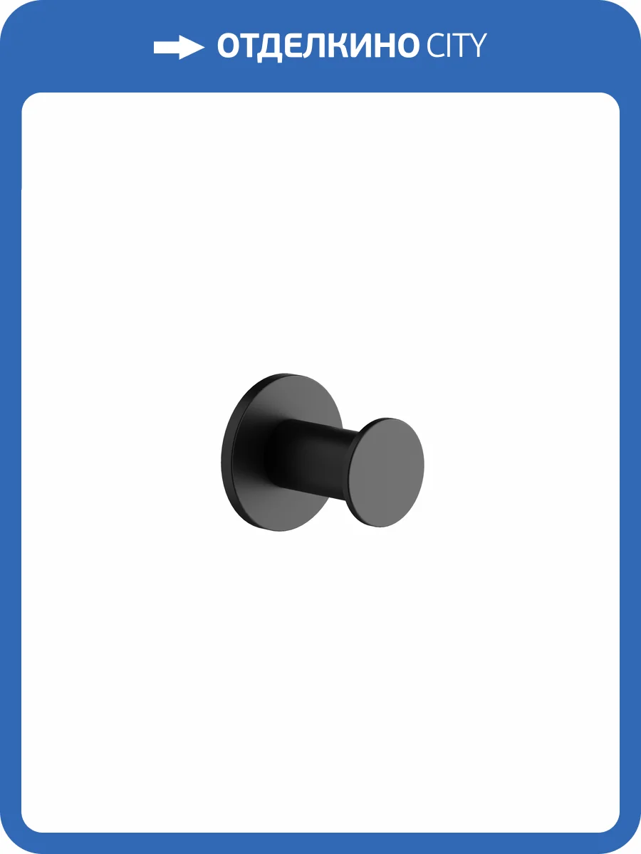 Крючок Sancos Base SC9025MB черный матовый фото 3