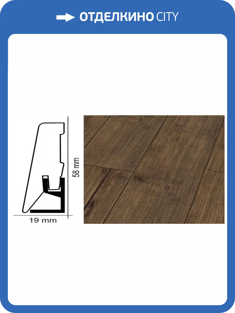 Плинтус Kronotex ktex1 Тик ностальгия Коричневый 2400x58x19 фото 2