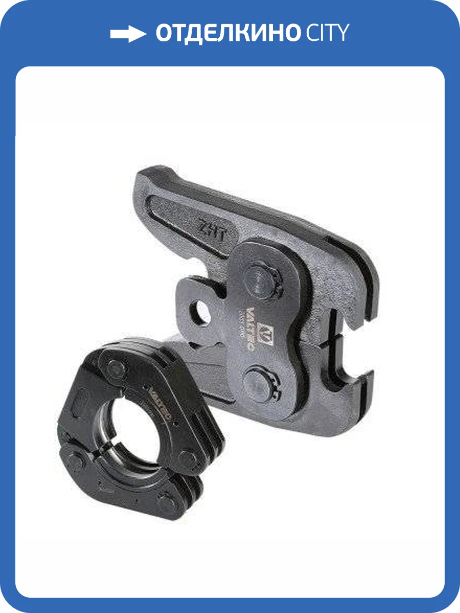 Пресс-адаптер VALTEC 42-54, для пресс-инструмента электрического фото 4