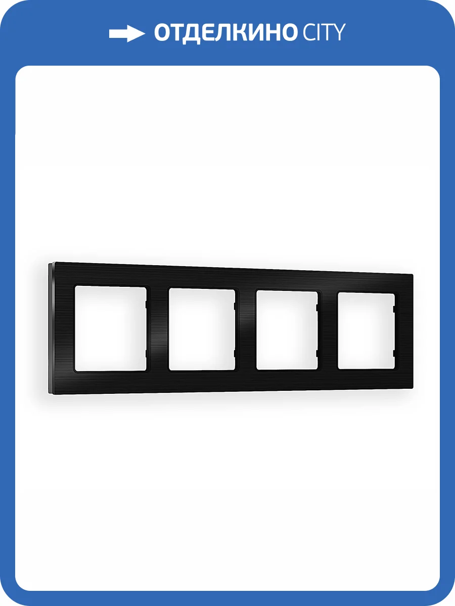 Рамка 4-постовая Ambrella Volt Alfa Platos AF550504 черный металл шлифованный фото 5