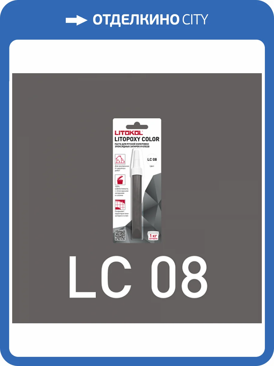 Колеровочная паста для эпоксидных затирок и клеев Litokol Litopoxy Color LC 08 9.26 г фото 3