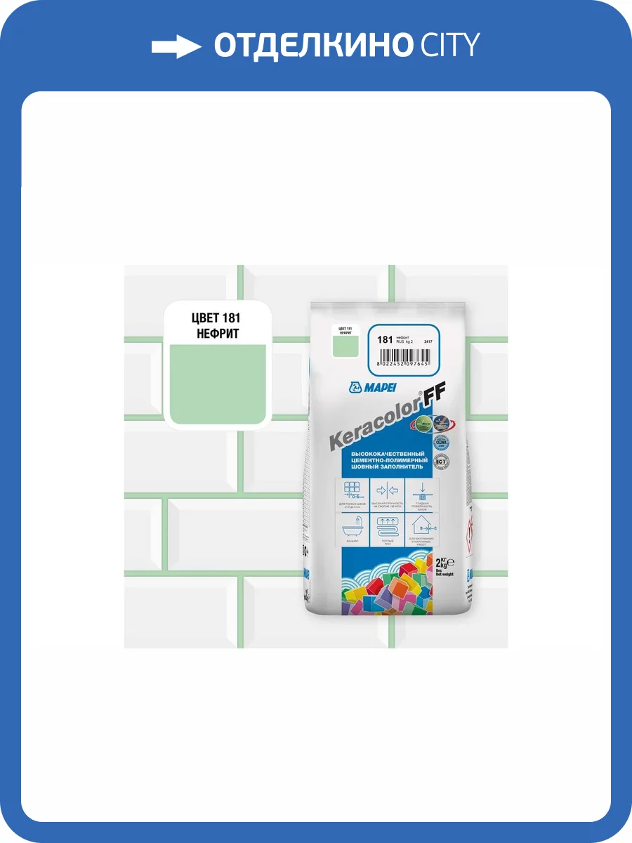 Затирка Mapei Keracolor FF №181 Нефрит 2кг фото 2