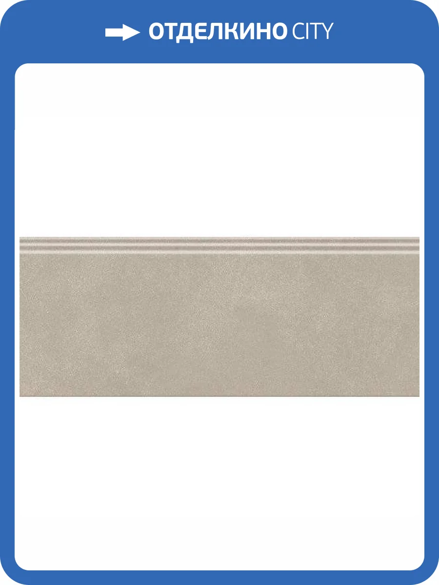 Плинтус Kerama Marazzi Чементо FMF017R Бежевый Матовый Обрезной 12x30 фото 9