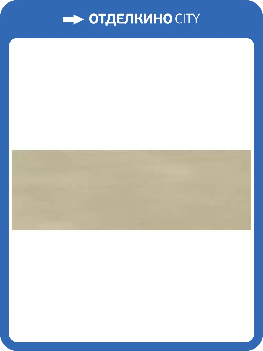 Керамогранит Ennface Camelot ENCLR6062MT722 Beige Matt 7.5x22.5 фото 16