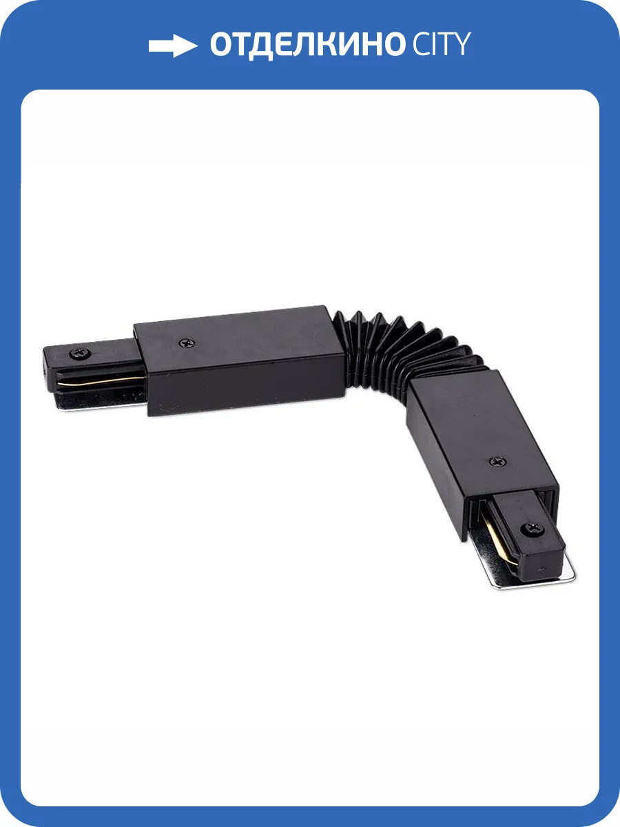 Коннектор гибкий Wolta WTL-FC/01B фото 2