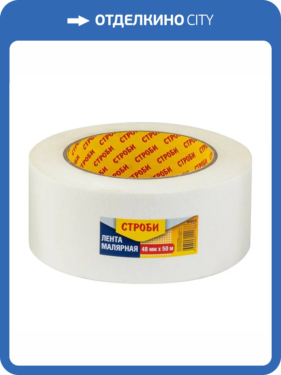 Лента Строби малярная 0.048x50 м фото 2