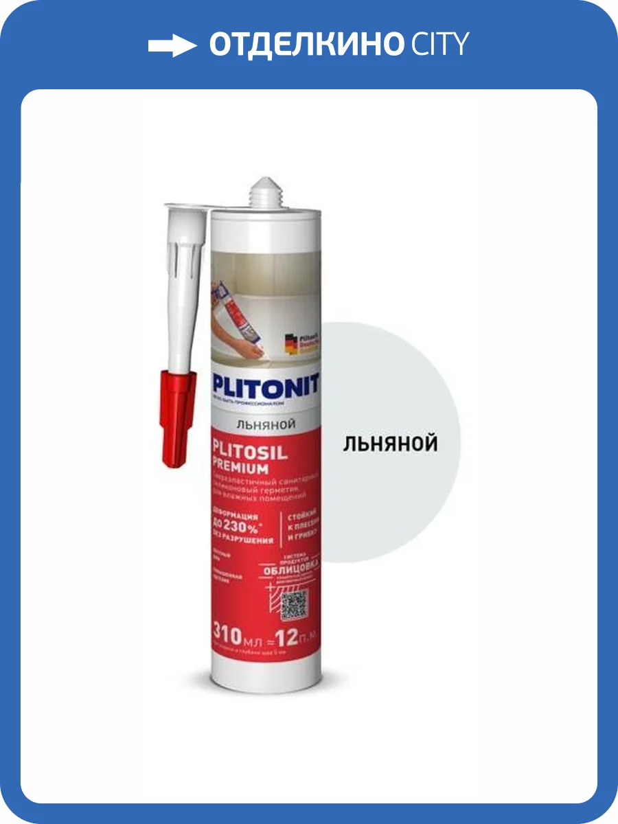 Герметик силиконовый затирка Plitonit PlitoSil Premium льняной 310 мл фото 2