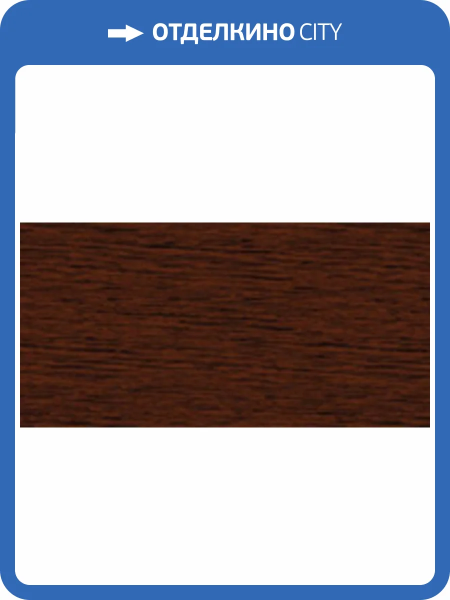 Плинтус LinePlast Венге L014 2200x58x22 фото 2