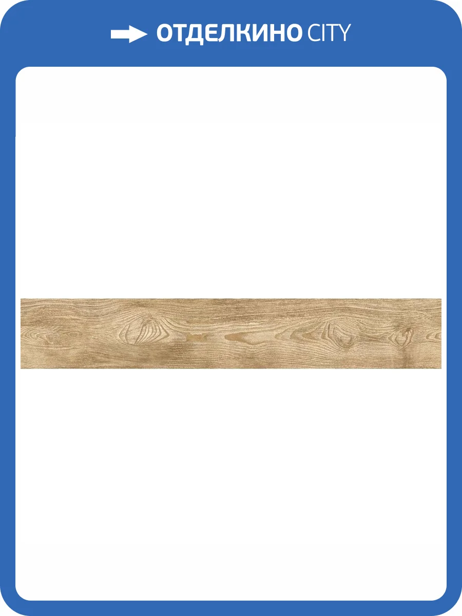 Керамогранит Absolut Gres Woodstyle AB 1183W Nut Brown 20x120 фото 9