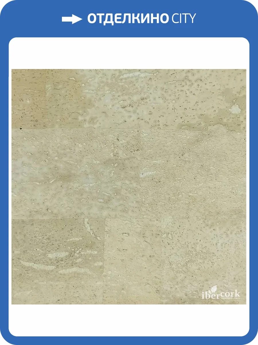 Пробковое покрытие IberCork Марбелья крем 600x300x3 фото 2