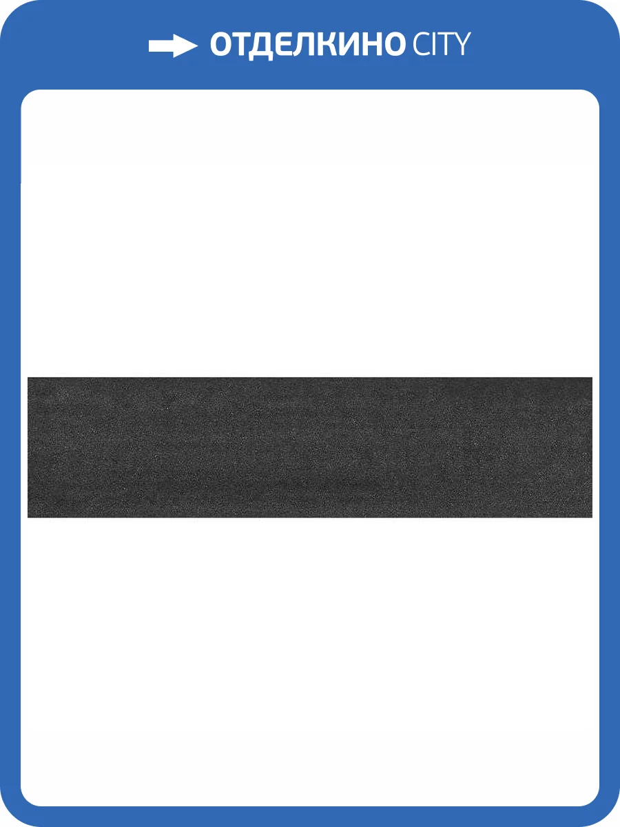 Подступенок Kerama Marazzi Про Дабл DD200820R\2 Черный Обрезной 14.5x60 фото 9