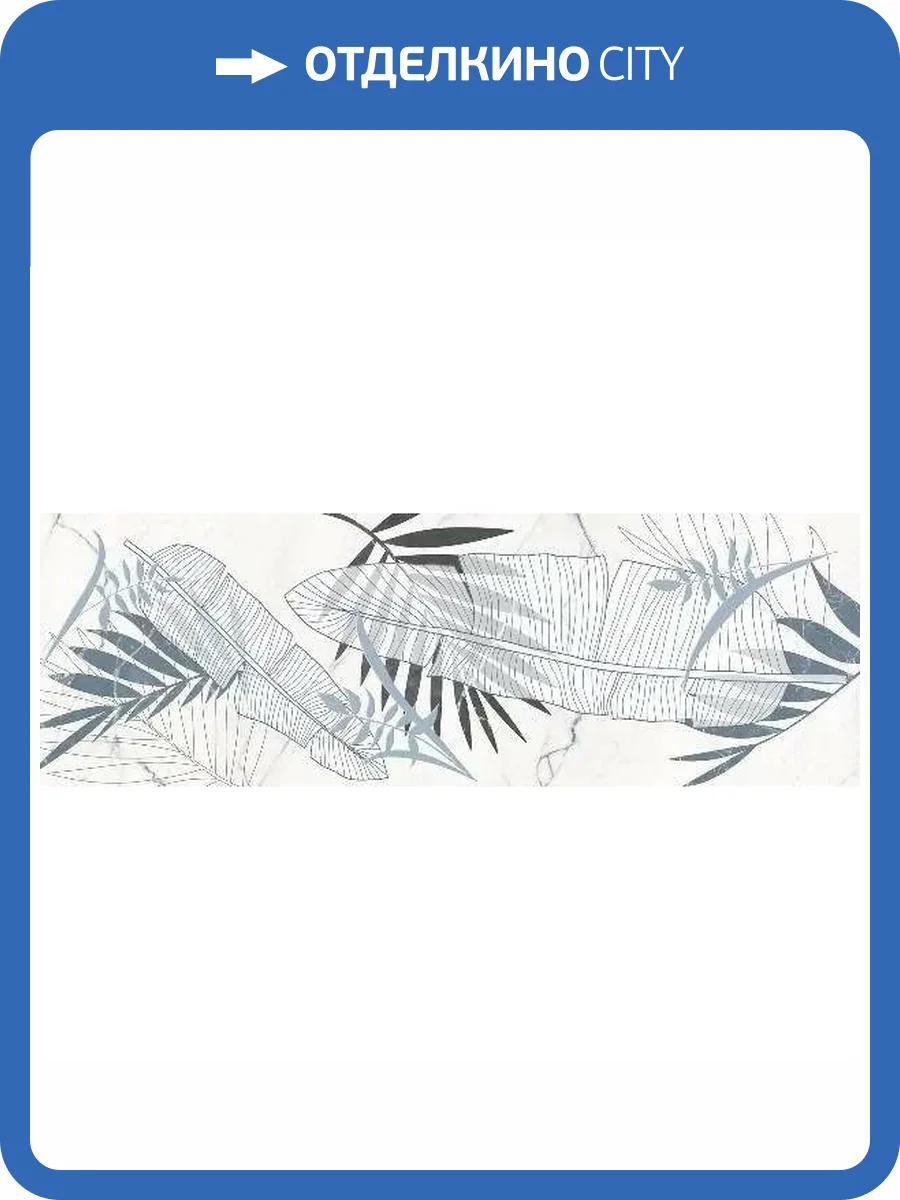 Декор Керамин Спарк 1Д Белый 30x90 фото 4