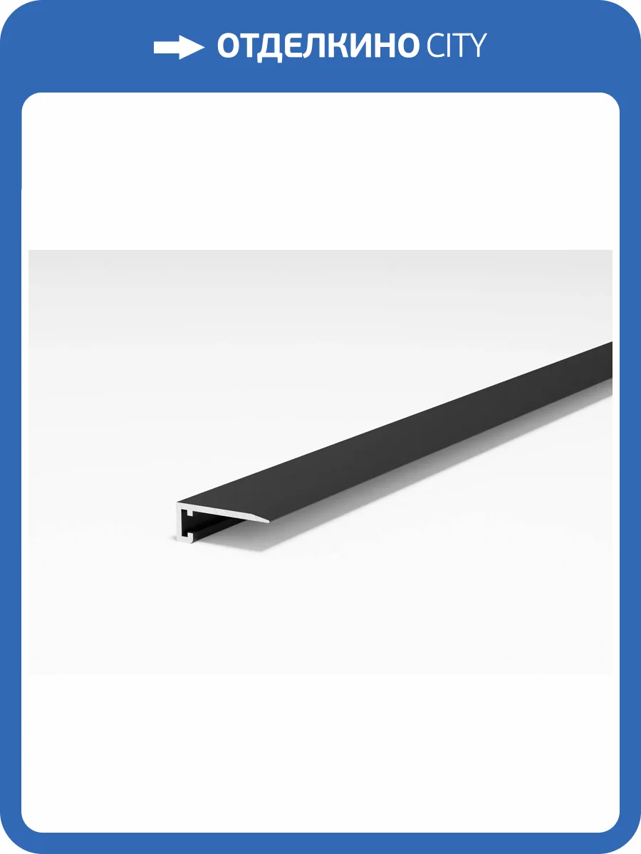 Микроплинтус Bonkeel Prof плоский черный 2700x26x16 фото 2