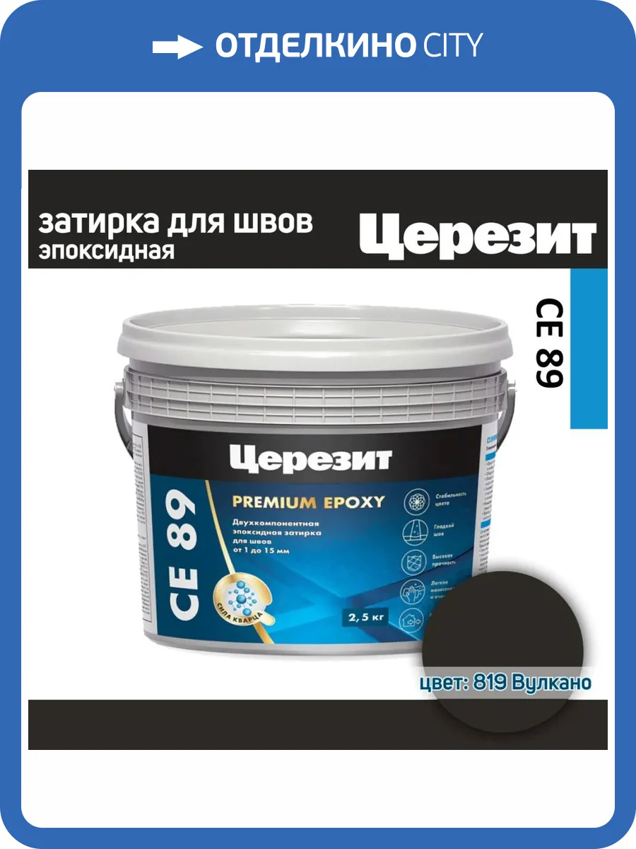 Затирка эпоксидная Ceresit CE 89 Premium Epoxy 819 Вулкано 2.5 кг фото 2