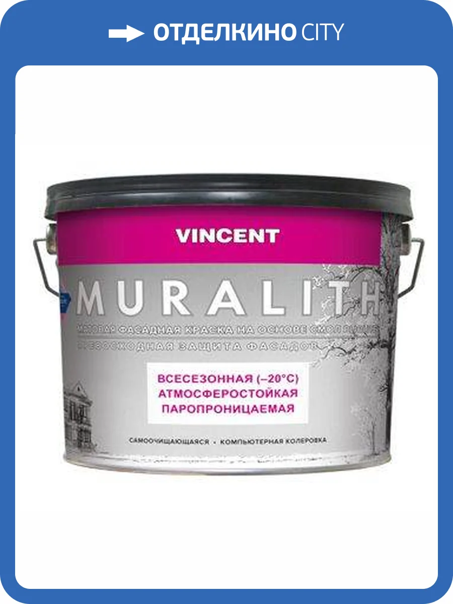 VINCENT MURALITH F 1 краска фасадная, всесезонная на основе смол pliolite, матовая, баз А (9л) фото 2